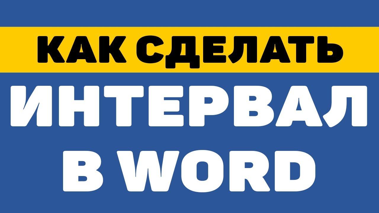 Как сделать интервал в ворде смотреть онлайн