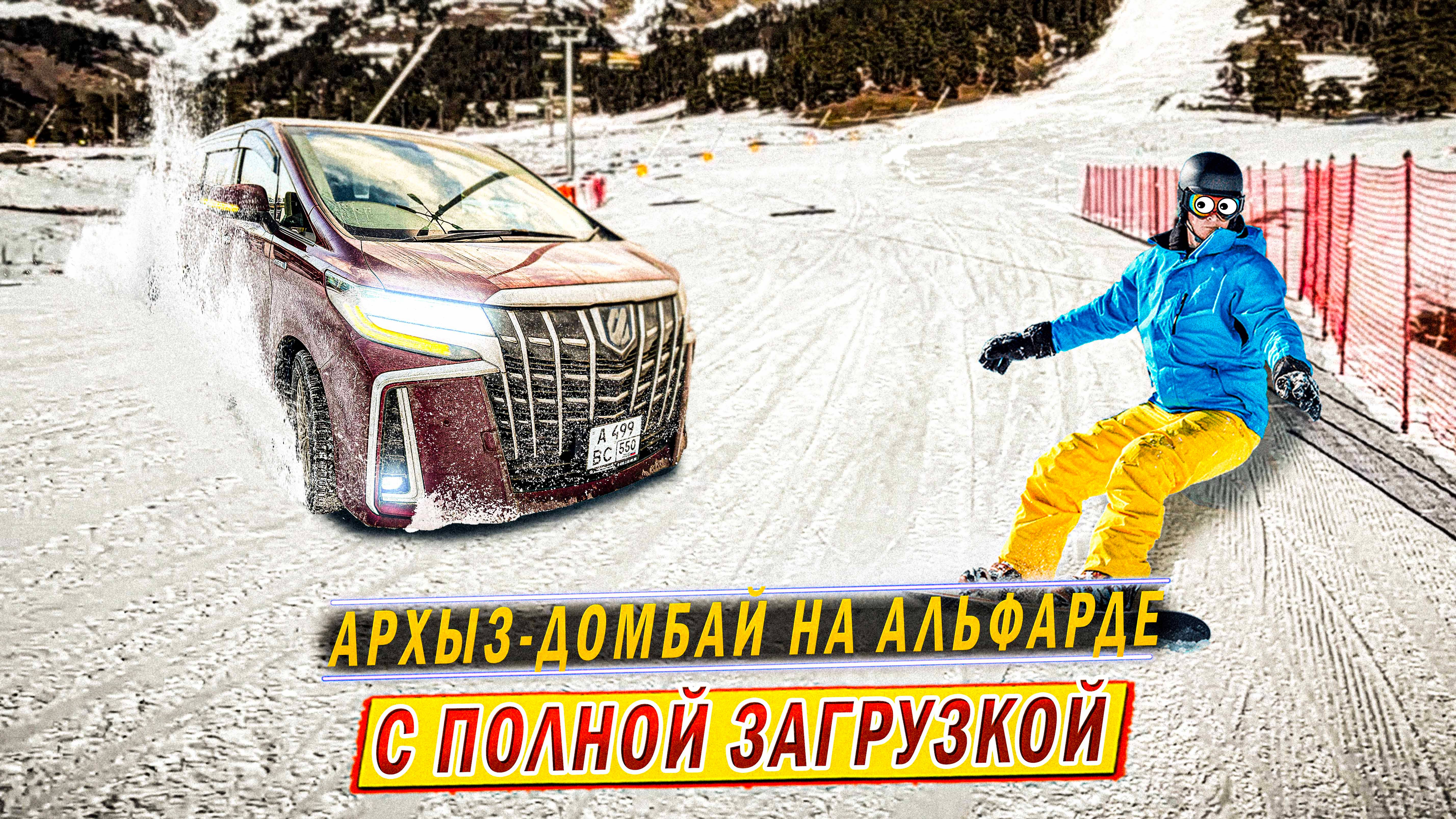 пригнал АЛЬФАРД с Красноярска и поехал на нём на ДОMБАЙ смотреть онлайн