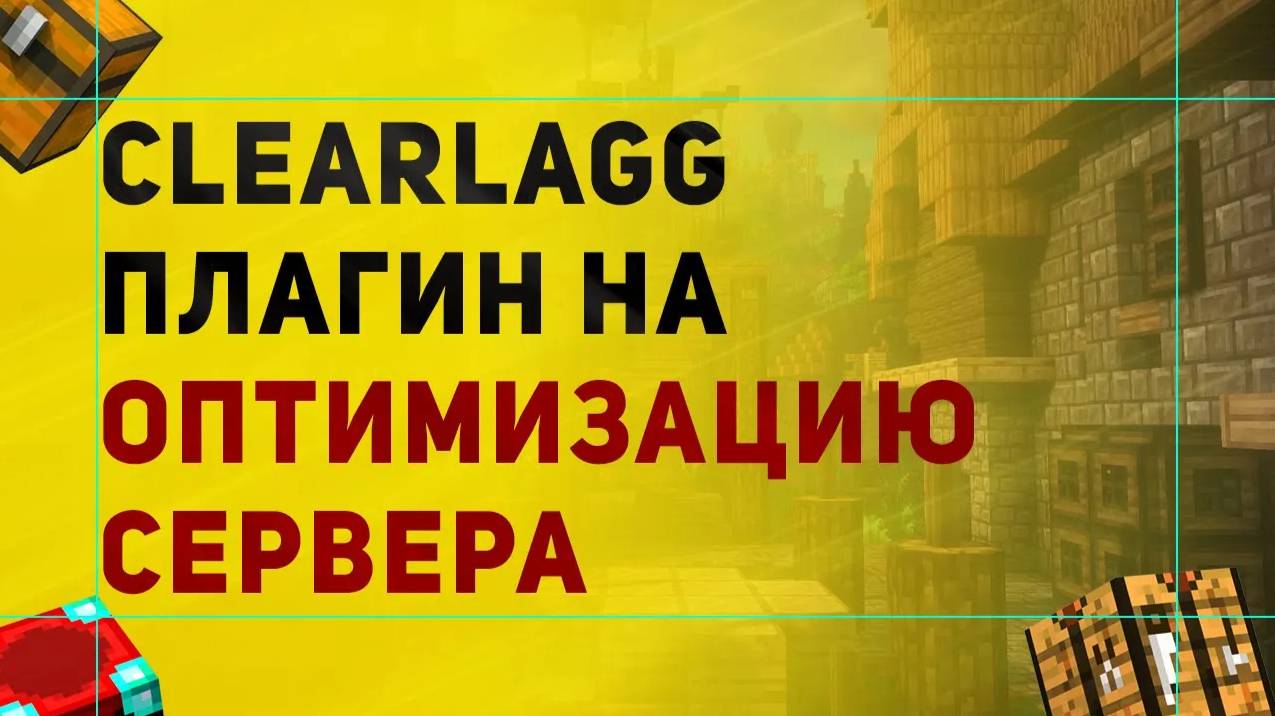 ClearLagg Как Убрать Лаги На Сервере Майнкрафт | Плагин На Очистку Вещей На Земле смотреть онлайн