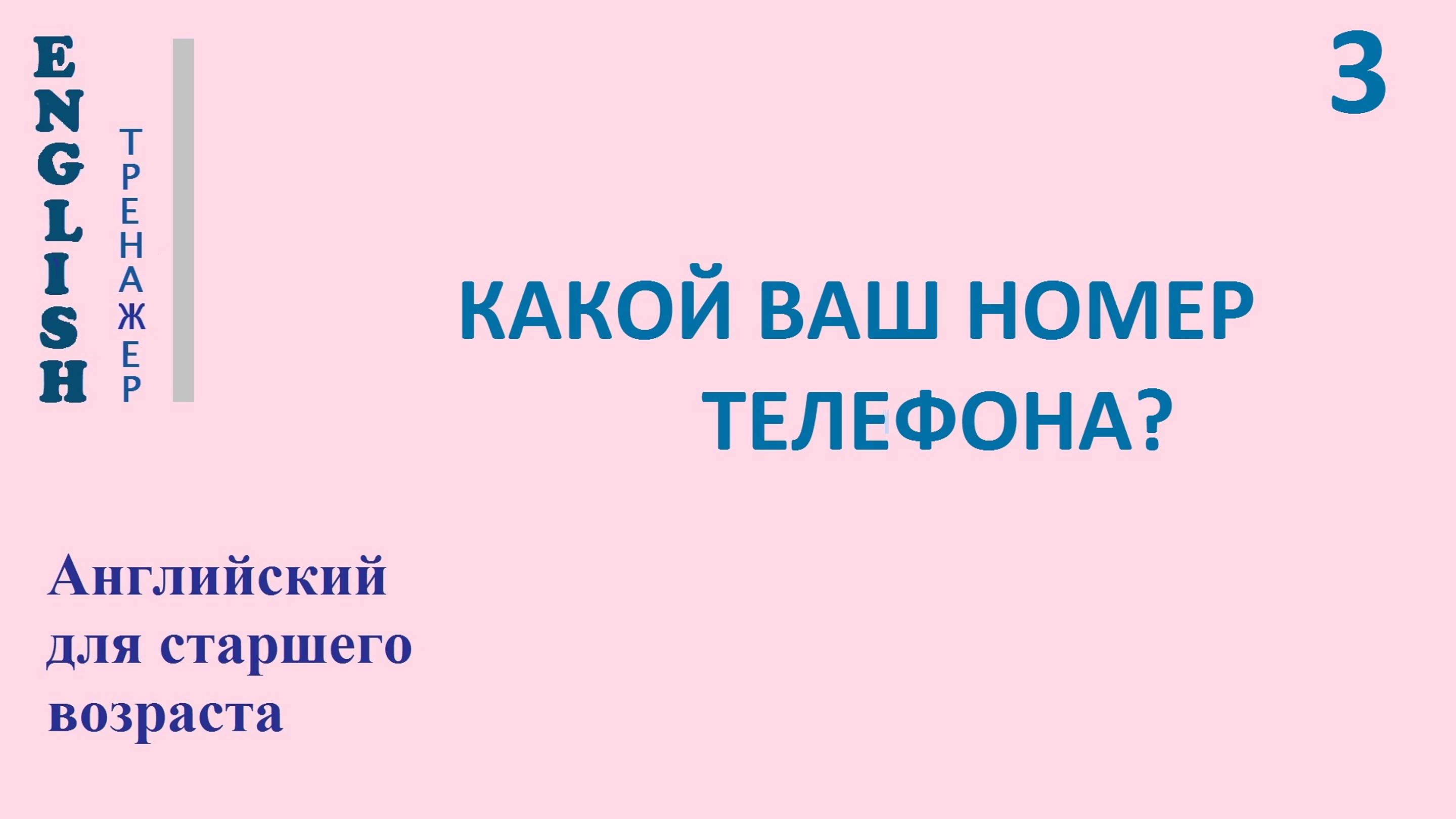 Английский ТРЕНАЖЕР 3 КАКОЙ ВАШ НОМЕР ТЕЛЕФОНА
