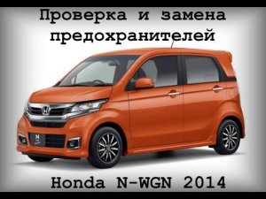Замена и проверка предохранителей на Honda N-WGN, Honda N-WGN Castom.