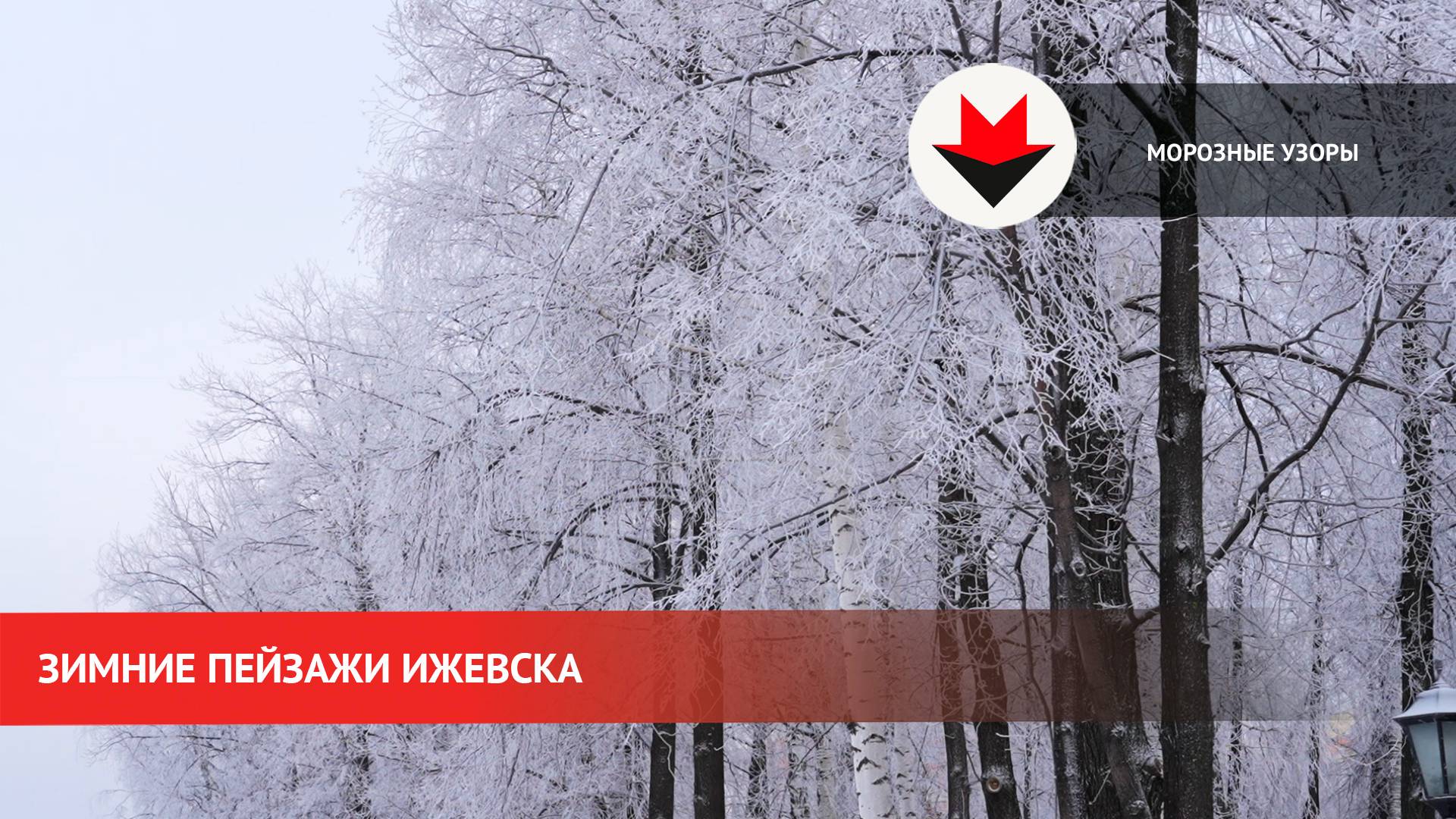 Морозный день в Ижевске смотреть онлайн