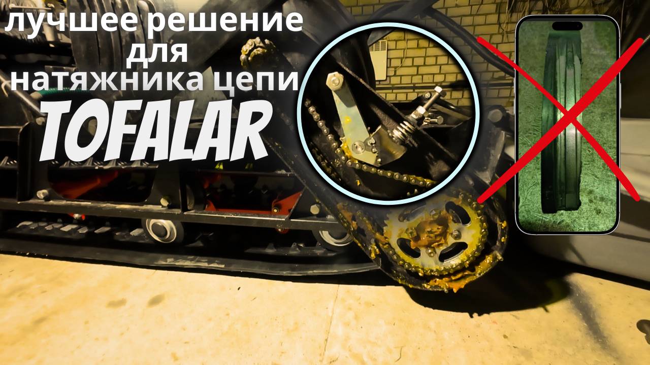 НАТЯЖИТЕЛЬ ЦЕПИ ОТ НИВЫ НА ТОФАЛАР-600. МОДУЛЬ РАЗВАЛИЛСЯ. МОДЕРНИЗАЦИЯ РАМЫ И НАТЯЖИТЕЛЯ ЦЕПИ. смотреть онлайн