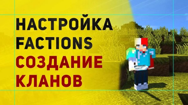 Factions Глобальный Плагин на Создание Кланов в Майнкрафт | Плагин На Кланы