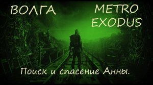 Прохождение Metro Exodus (Метро Исход)— Волга. Поиск и спасение Анны.