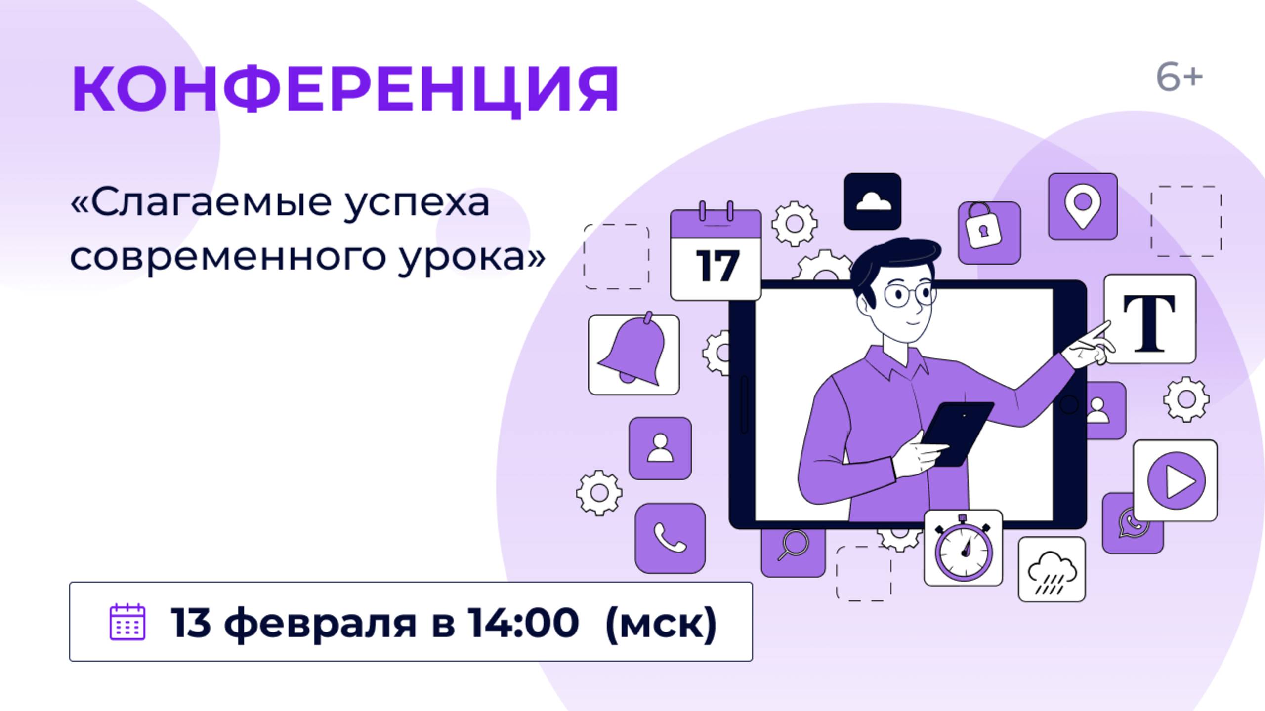Всероссийская онлайн-конференция «Слагаемые успеха современного урока» смотреть онлайн