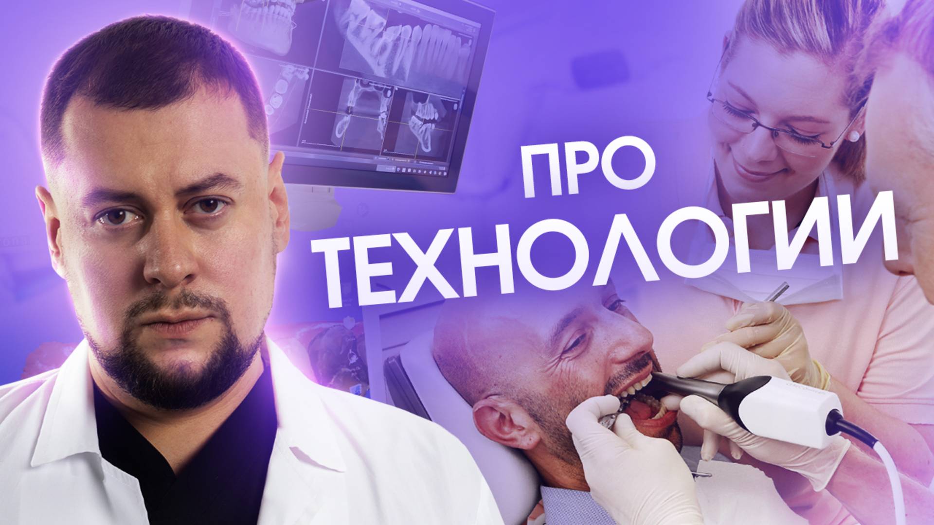 Технологии в стоматологии