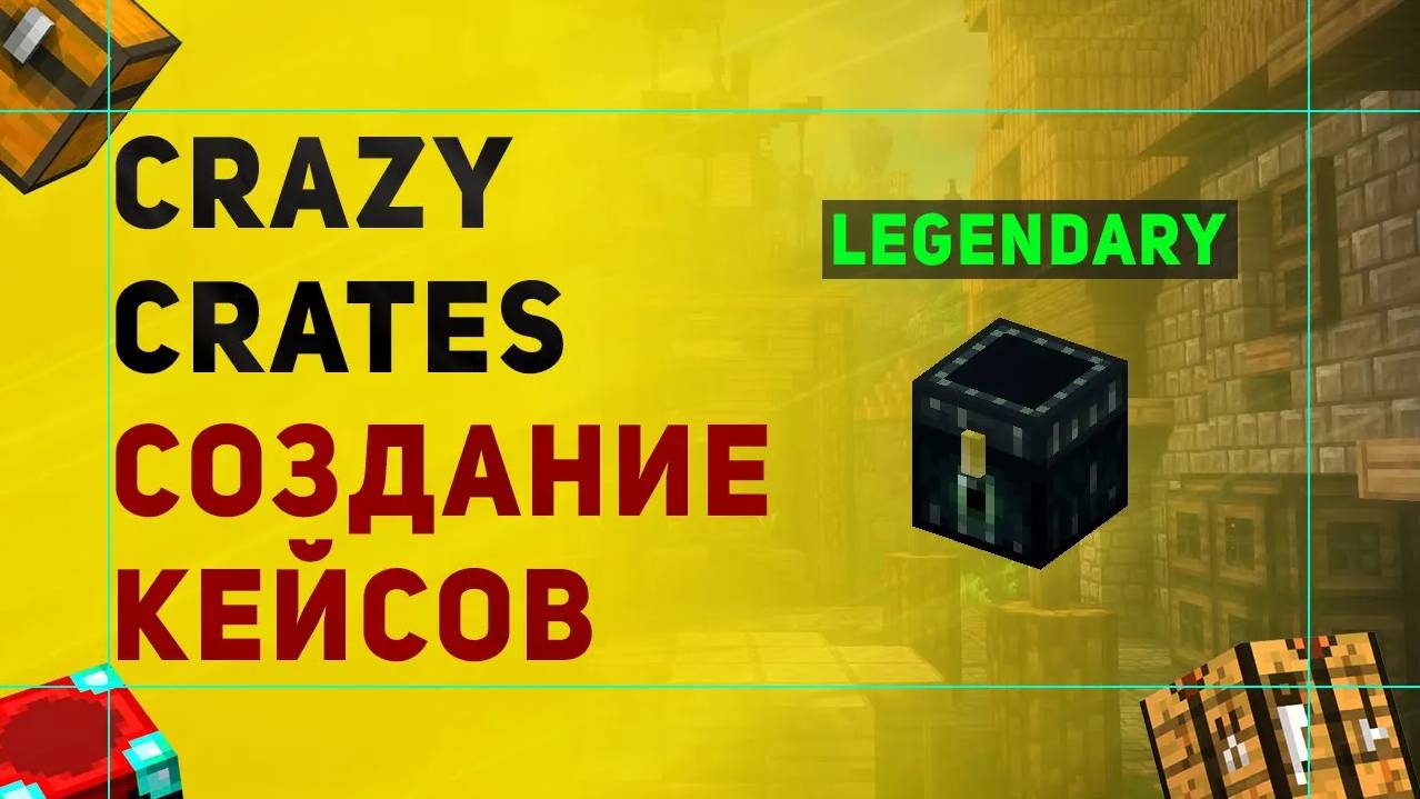 Crazy Crates Плагин На Создание Кейсов в Майнкрафт | Плагин На Кейсы с Привилегиями смотреть онлайн