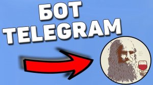 Как пользоваться ботом телеграм леонардо дай винчик