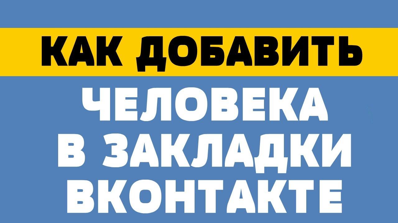 Как добавить человека в закладки в вк смотреть онлайн
