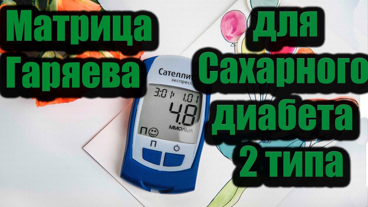Матрица Гаряева для Сахарного диабета 2 типа.Уникальная методика П.П.Гаряев.#исцелениезвуком