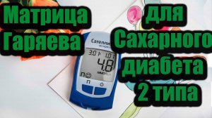 Матрица Гаряева для Сахарного диабета 2 типа.Уникальная методика П.П.Гаряев.#исцелениезвуком