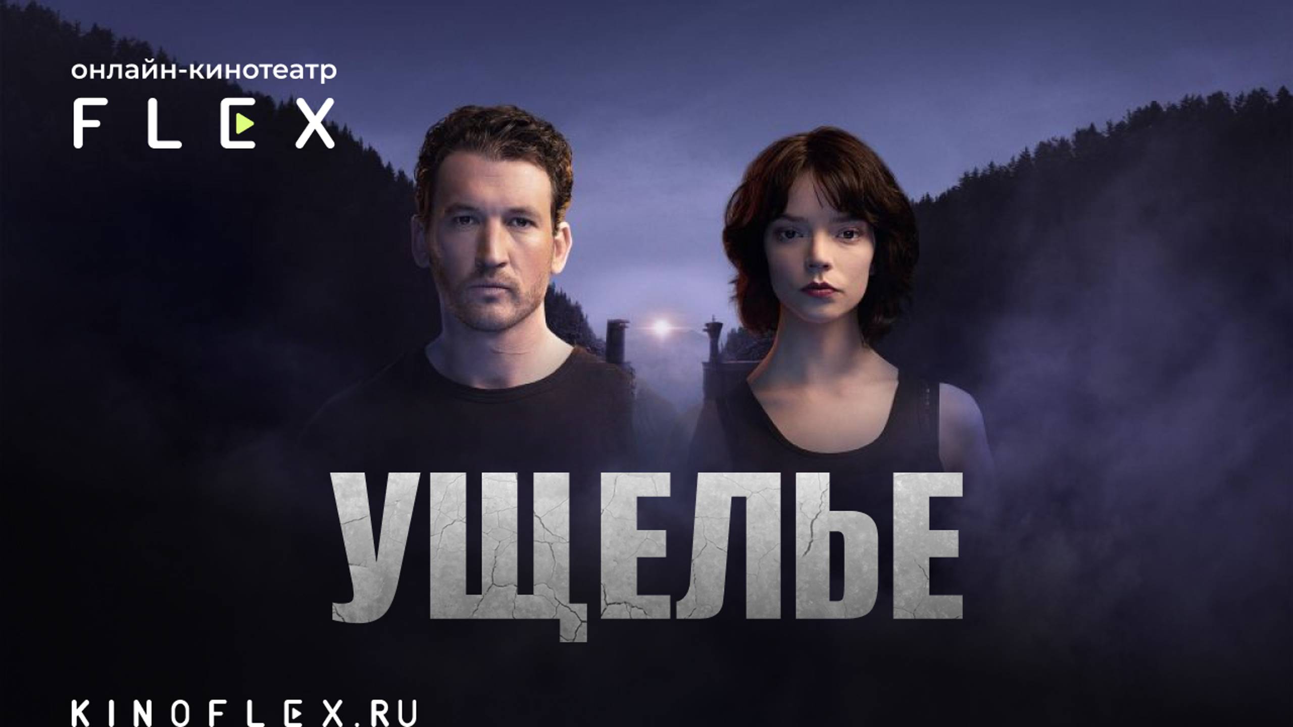 Ущелье | Русский трейлер (Озвучка TVShows) | Фильм 2025