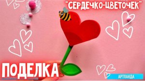 🌷 Поделка «сердечко-цветочек». Артпанда 🐼