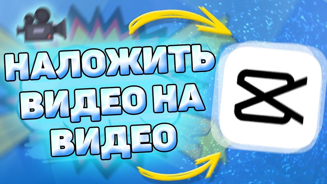Как наложить видео на видео в кап кут. Накладываем видео на видео в capcut смотреть онлайн