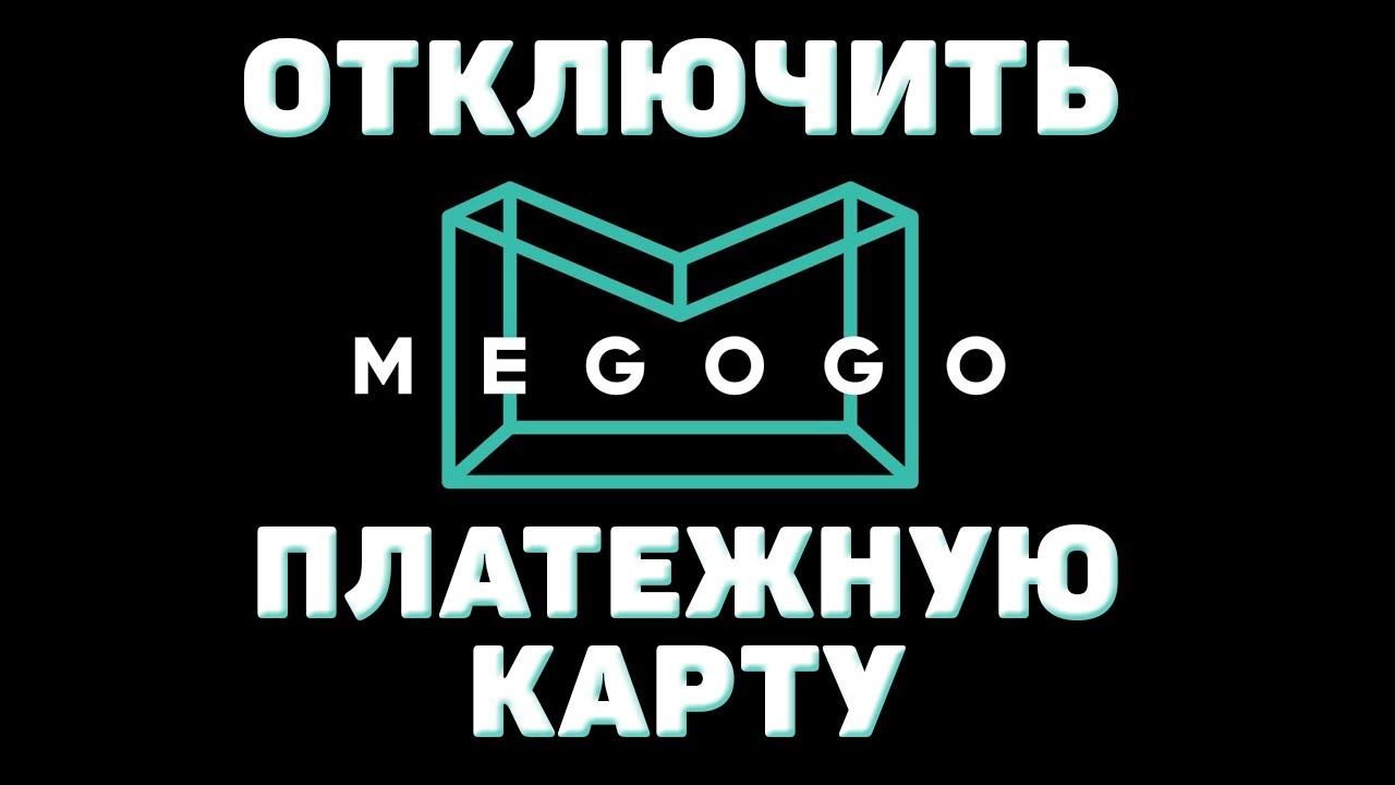 Как отключить платежную карту мегого смотреть онлайн