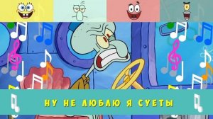 Песня Сквидварда - Губка Боб Квадратные Штаны - Мультик для детей