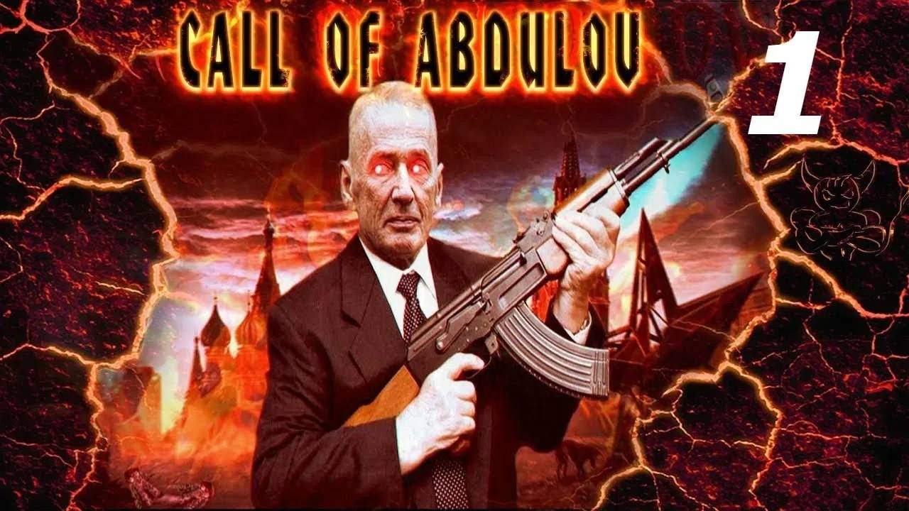 Прохождение Call of Abdulov #1 (Дворы)