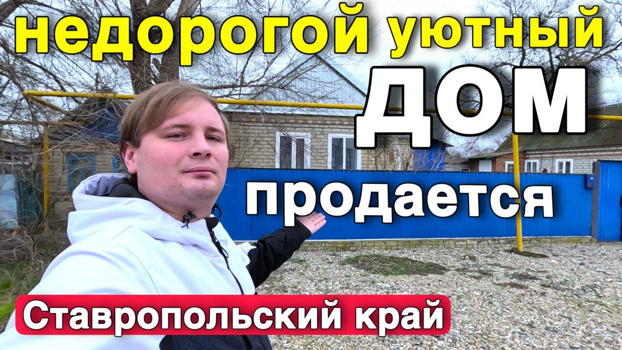 А вы думали о переезде на ЮГ ?! Продается уютный дом в Ставропольском крае. смотреть онлайн
