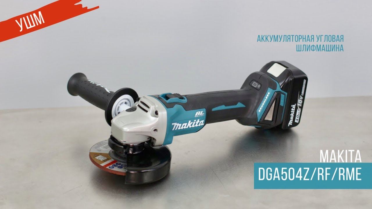 Makita DGA504Z/RF/RME 3 комплектации УШМ от Макита | Обзор, комплектация, характеристики смотреть онлайн
