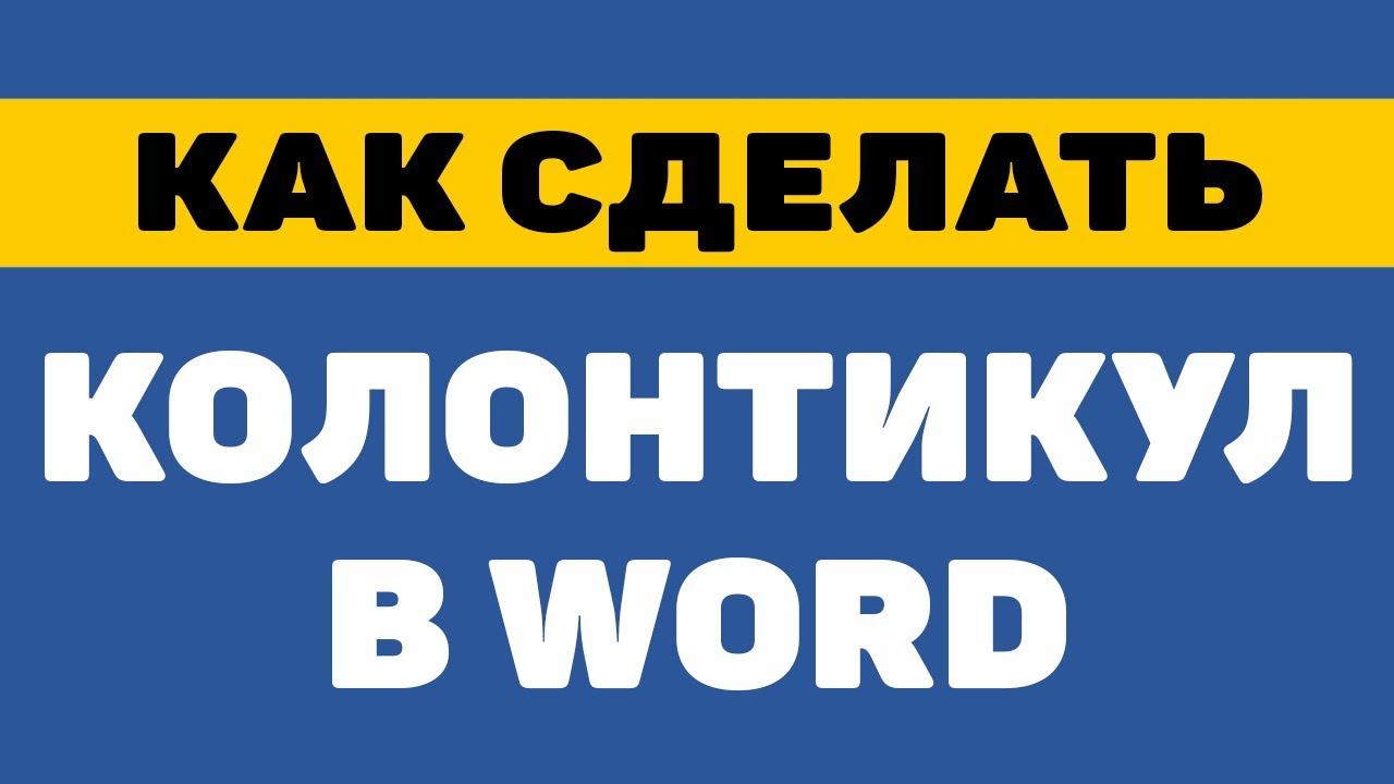 Как сделать колонтикул в ворде смотреть онлайн