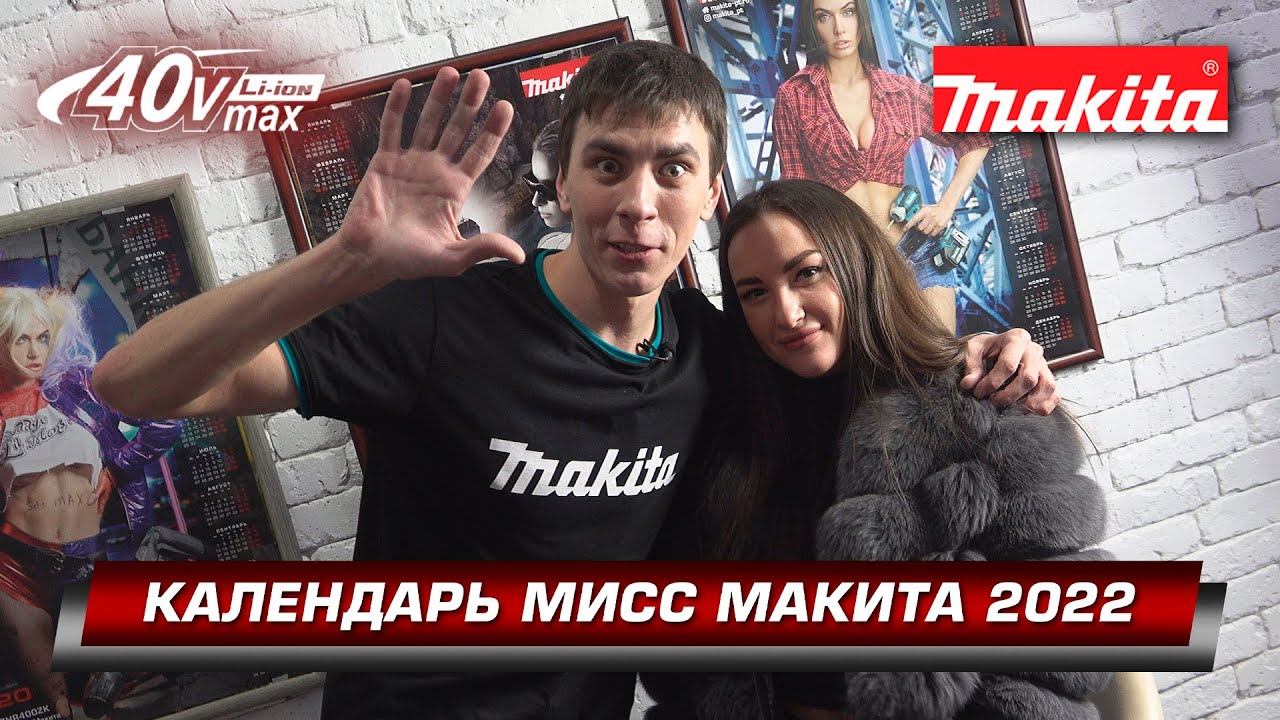НАКОНЕЦ-ТО!!! Календарь готов! Календарь приехал! miss makita 2022!!! мисс макита'22 смотреть онлайн