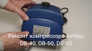 Ремонт компрессора AirMac DB-40, DB-60, DB-80 своими руками. Подробная инструкция.