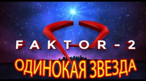 ПРЕМЬЕРА КЛИПА ФАКТОР 2-ОДИНОКАЯ ЗВЕЗДА