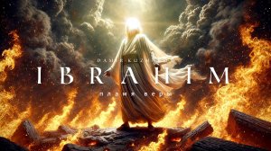 Пламя веры: История пророка Ибрахима (Авраам мир ему) | "Халилуллах друг Аллаха"