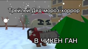 ТРЕЙЛЕЙ ДЕД МОРОЗ ХОРРОР 2025 В ЧИКЕН ГАН #