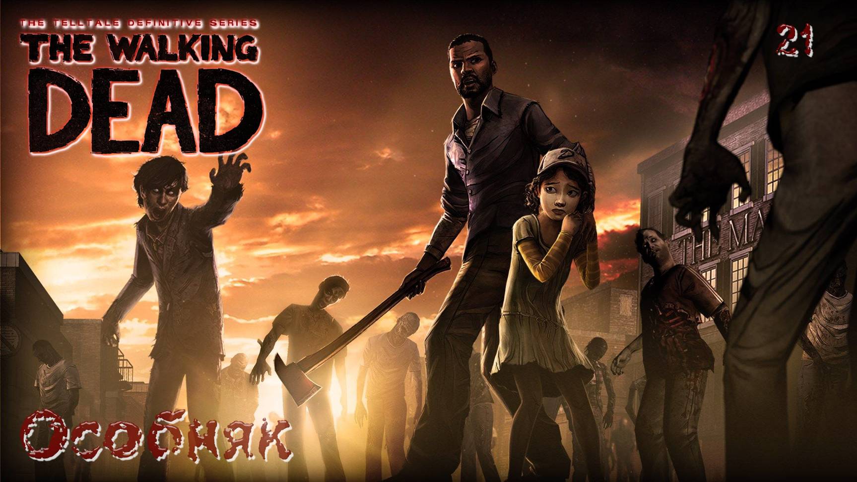 The Walking Dead. Сезон 01. Часть 21. Особняк смотреть онлайн