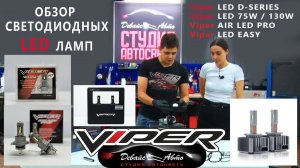 Обзор LED ламп Viper - Студия автосвета Девайс Авто