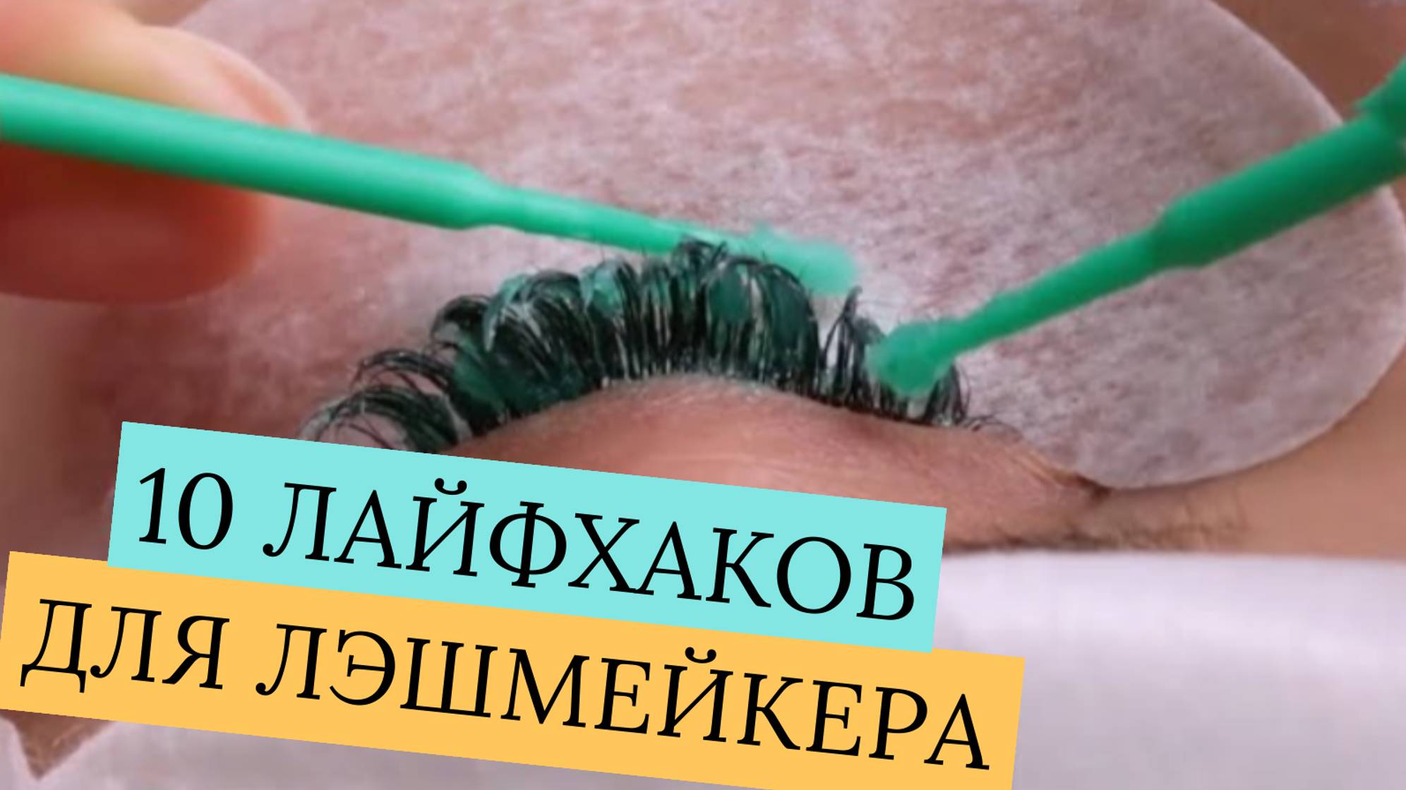 ОБУЧЕНИЕ НАРАЩИВАНИЮ РЕСНИЦ. 10 ЛАЙФХАКОВ⚠️ ДЛЯ ЛЭШМЕЙКЕРА