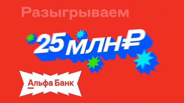 Музыка из рекламы Альфа Банк - Покрути барабан (Россия) (2025)