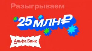 Музыка из рекламы Альфа Банк - Покрути барабан (Россия) (2025)