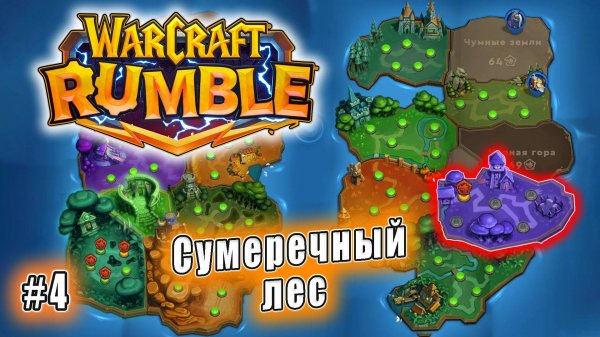 Warcraft Rumble - Сумеречный лес (4)