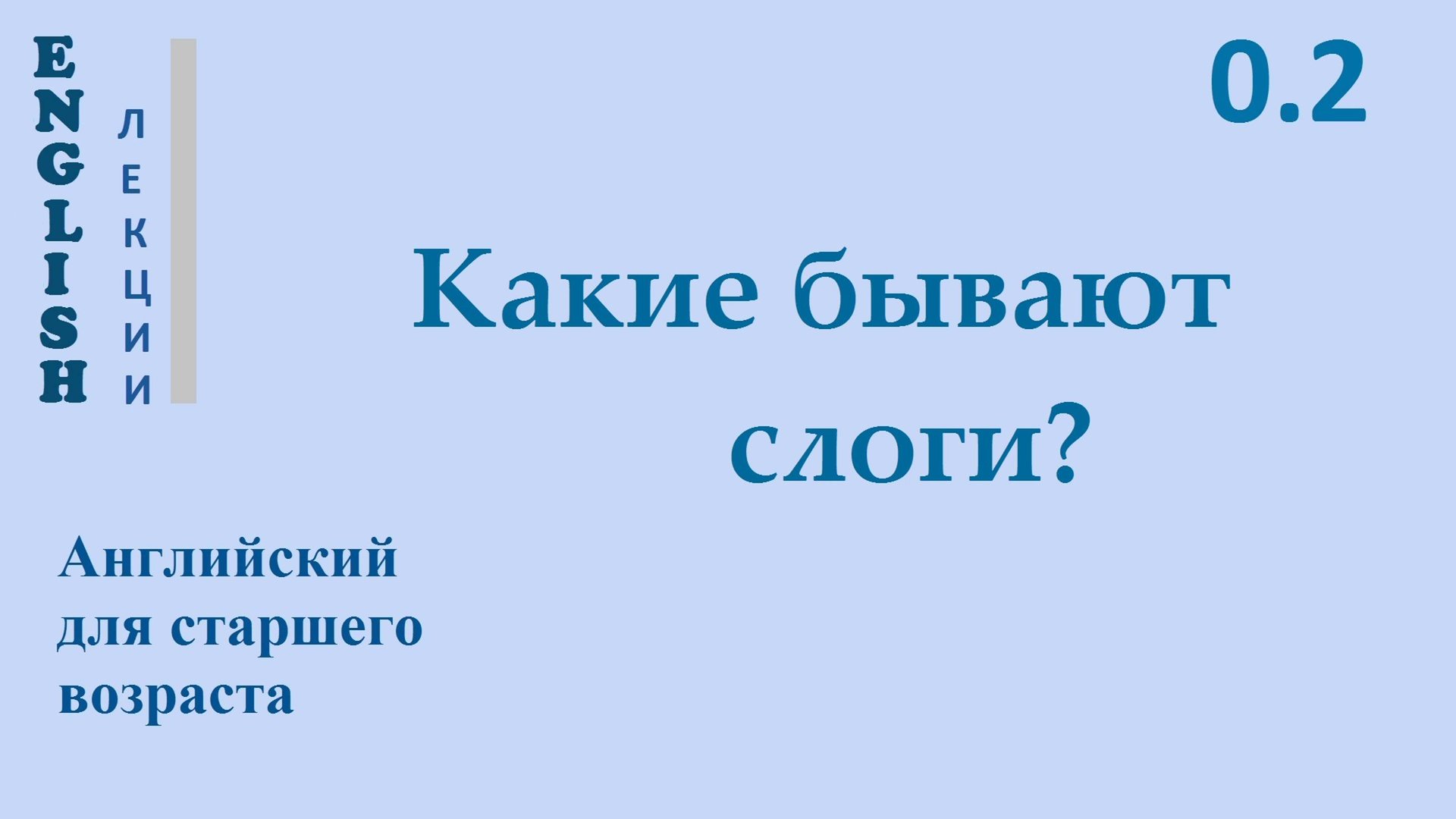 Английский ЛЕКЦИЯ 0.2 О ПРАВИЛАХ ЧТЕНИЯ. КАКИЕ БЫВАЮТ СЛОГИ
