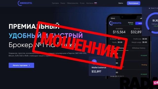 Domking Capital LTD — схема обмана под видом брокера: как не попасть в ловушку мошенников смотреть онлайн