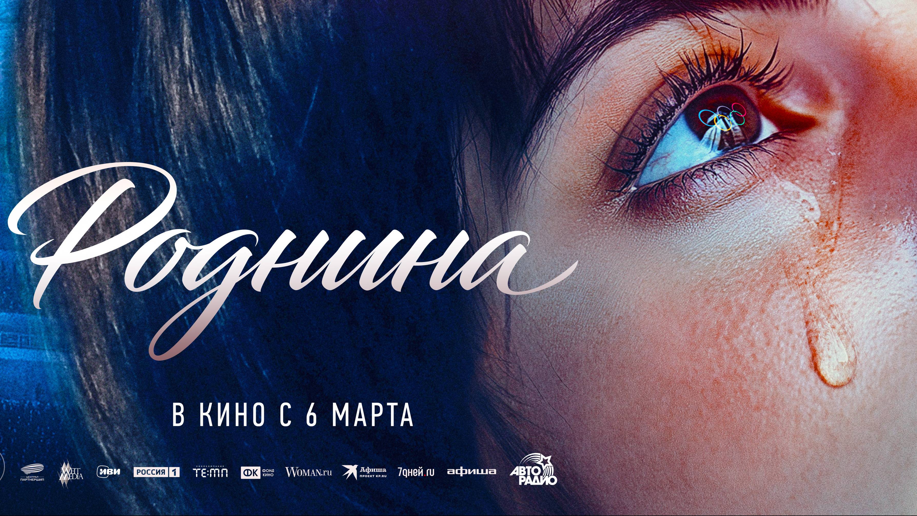 Роднина - Русский трейлер №2 (2025) смотреть онлайн