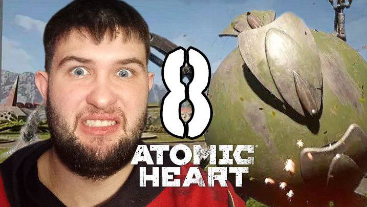 ЕЖИХИЩЕ.../Atomic Heart/№8