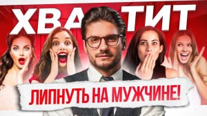 Как НЕ залипать на новом мужчине. Достойный мужчина ЭТО ценит!