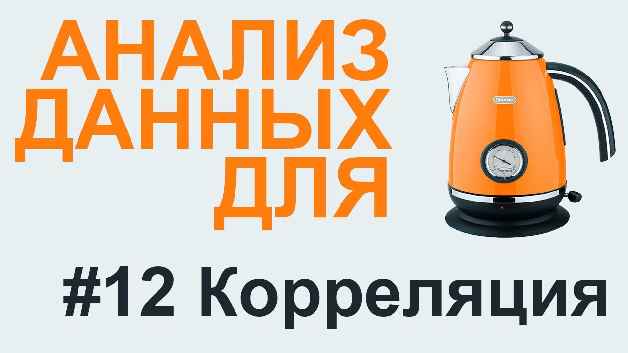 КОРРЕЛЯЦИЯ Спирмена Пирсона Кенделла | АНАЛИЗ ДАННЫХ #12 смотреть онлайн