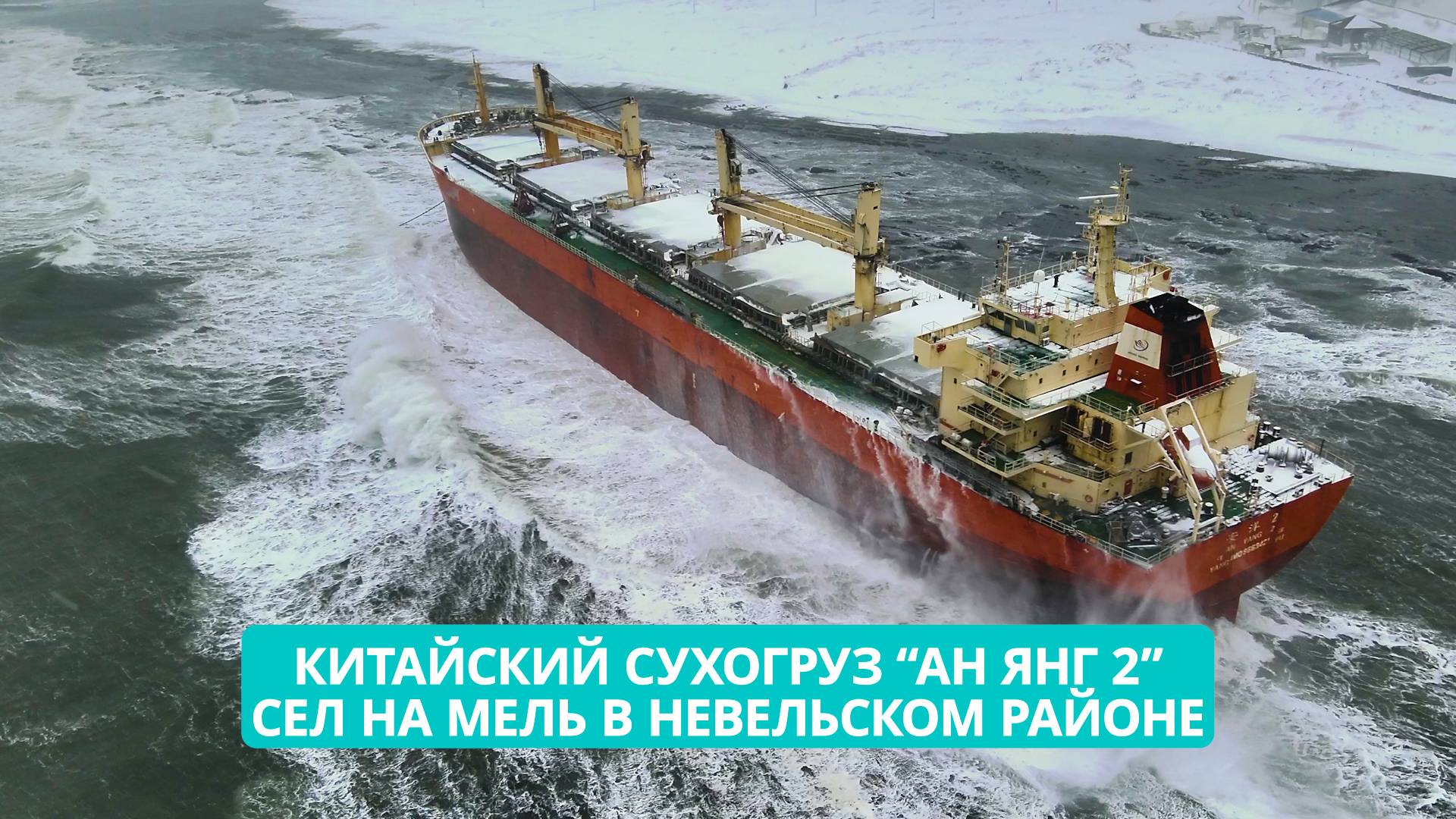 Китайский сухогруз на мели: на Сахалине готовы предотвратить экологическую катастрофу смотреть онлайн