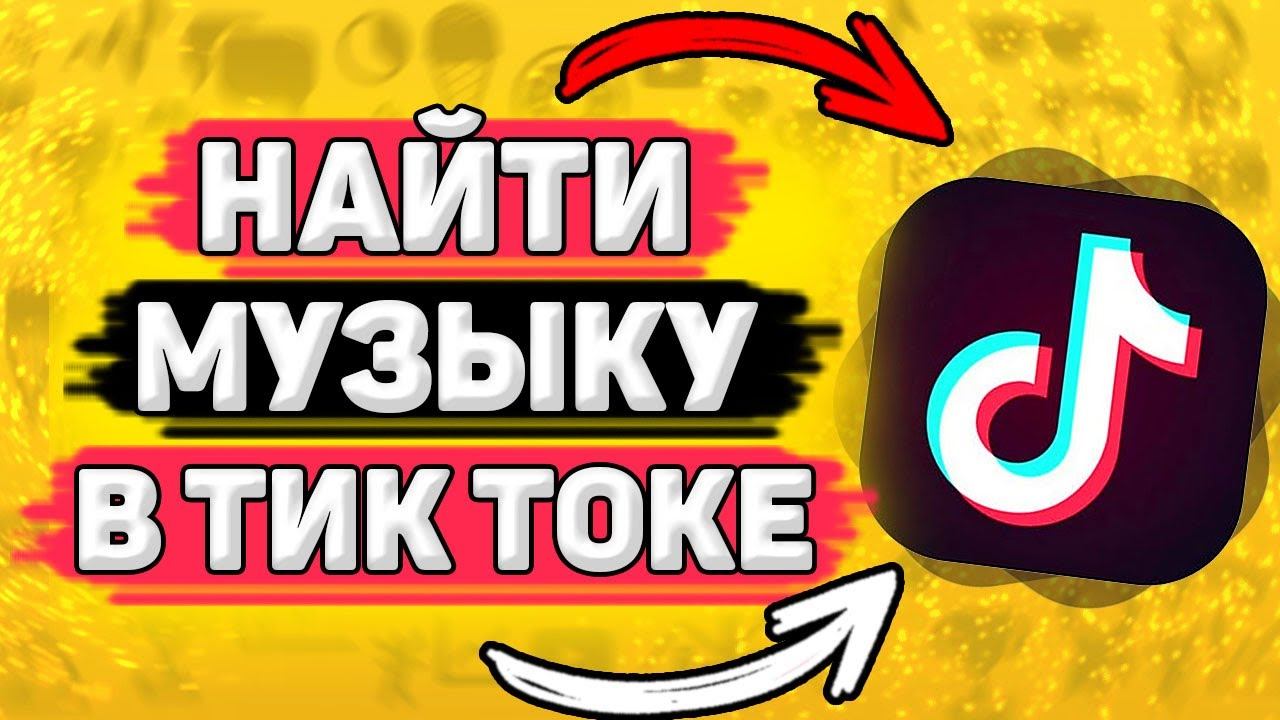 Как Найти Песню в Тик Токе. Как искать песни в tik tok смотреть онлайн