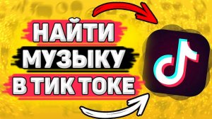 Как Найти Песню в Тик Токе. Как искать песни в tik tok