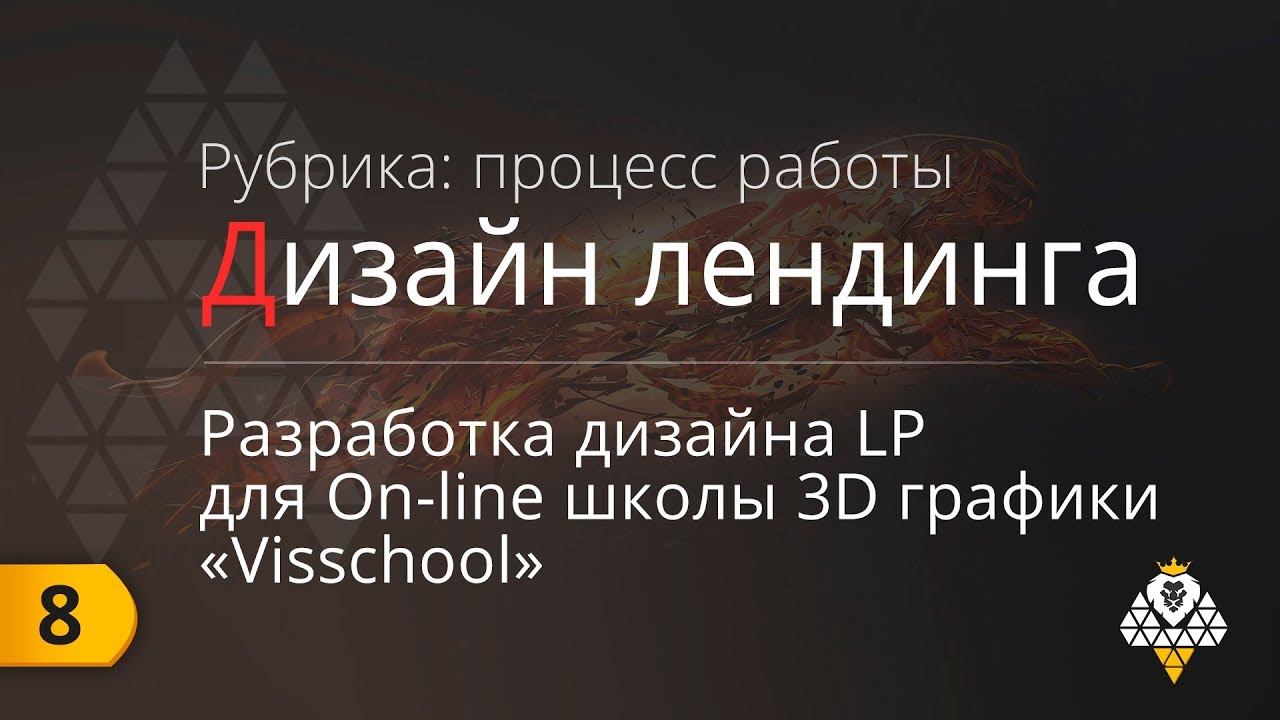 Landing Page - Разработка дизайна для школы 3D графики "Visschool" смотреть онлайн