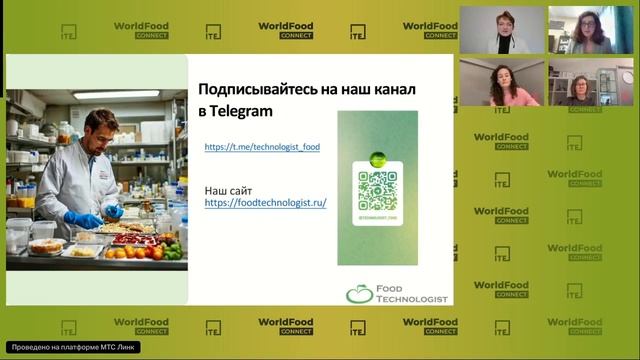 Вебинар FOOD TECHNOLOGIST ТРЕНДЫ В РАЗРАБОТКЕ ПРОДУКТОВ ПИТАНИЯ 2025