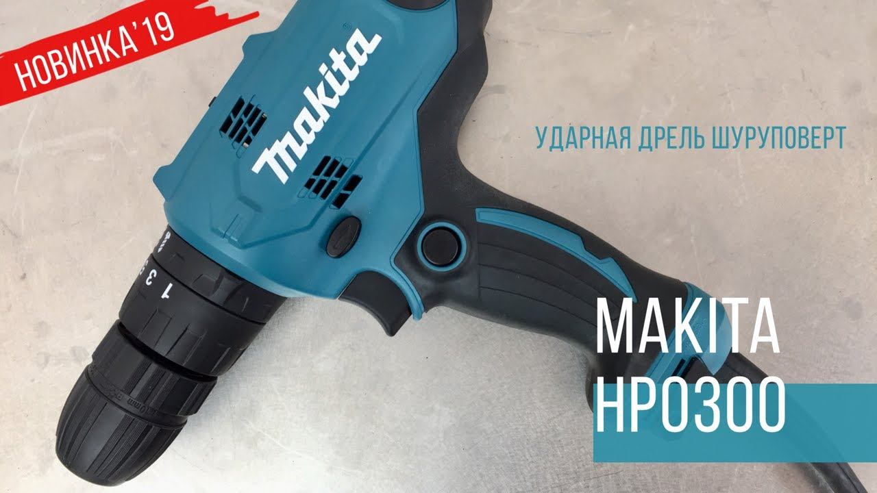 Makita HP0300 Ударная дрель шуруповерт от Макита| НОВИНКА 2019 | Обзор, комплектация, характеристики смотреть онлайн