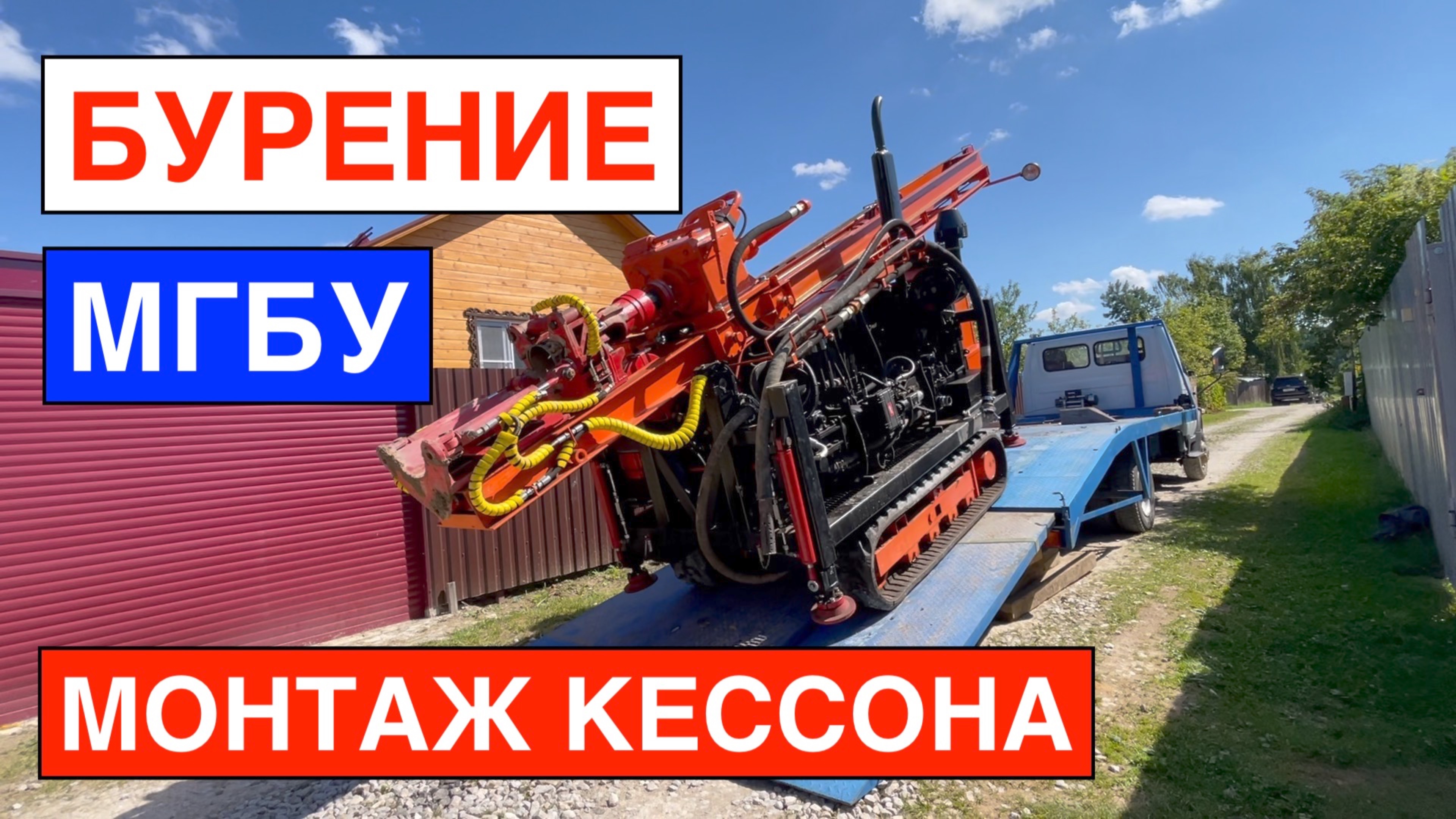 Бурение скважины на воду МГБУ. Установка пластикового кессона. Братья Резуновы. смотреть онлайн