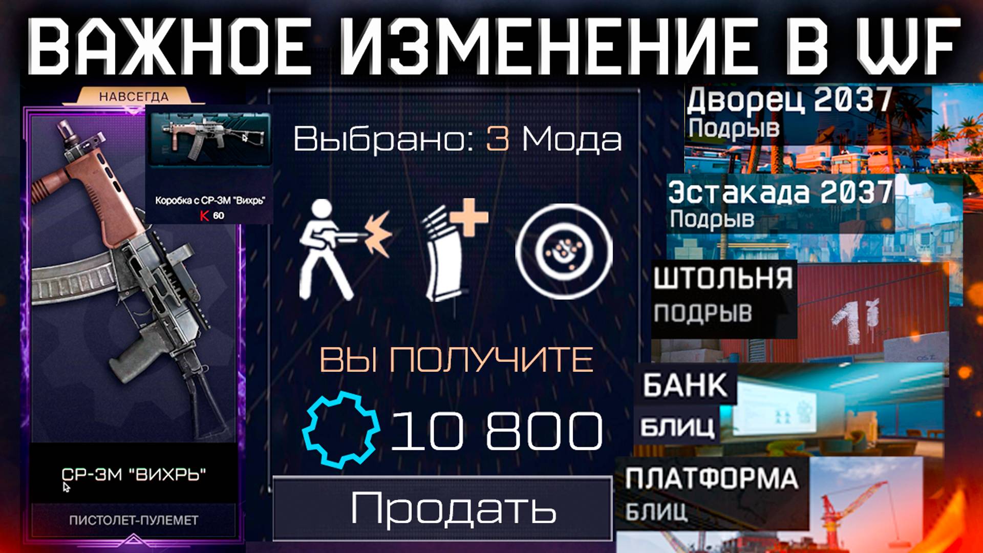 ОБМЕН СТАРЫХ МОДОВ НА ДЕТАЛИ, ВИХРЬ ДОСТУПЕН, НОВЫЕ КАРТЫ НА РМ WARFACE +Доминация и Уничтожение смотреть онлайн